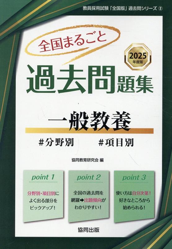 全国まるごと過去問題集一般教養（2025年度版） 分野別 項目別 （教員採用試験「全国版」過去問シリーズ） 協同教育研究会