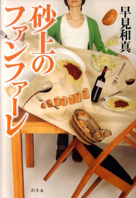 砂上のファンファーレ [ 早見和真 ]のサムネイル