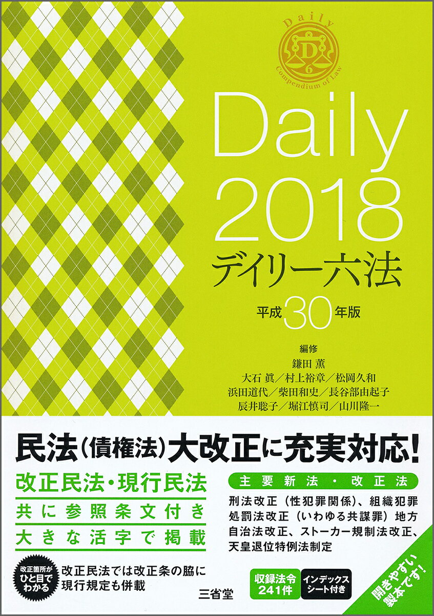 デイリー六法2018　平成30年版