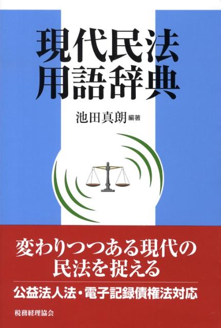 現代民法用語辞典