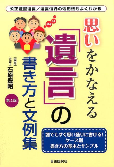思いをかなえる「遺言」の書き方と文例集　第2版
