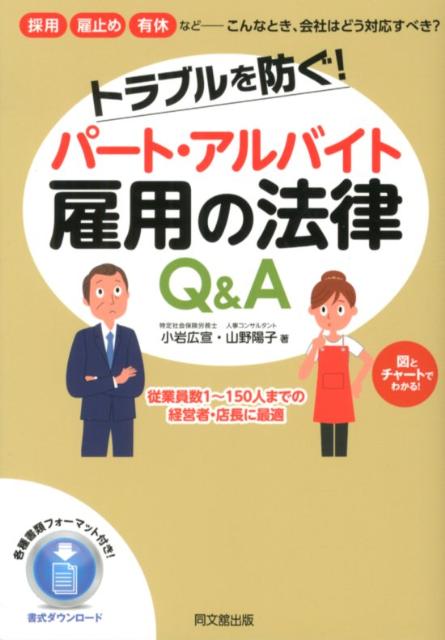 トラブルを防ぐ！パート・アルバイト雇用の法律Q＆A