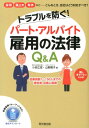 トラブルを防ぐ！パート・アルバイト雇用の法律Q＆A （Do　books） [ 小岩広宣 ]