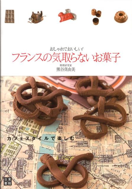 フランスの気取らないお菓子