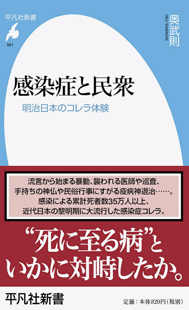 感染症と民衆（961） 明治日本のコレラ体験 （平凡社新書） [ 奥　武則 ]
