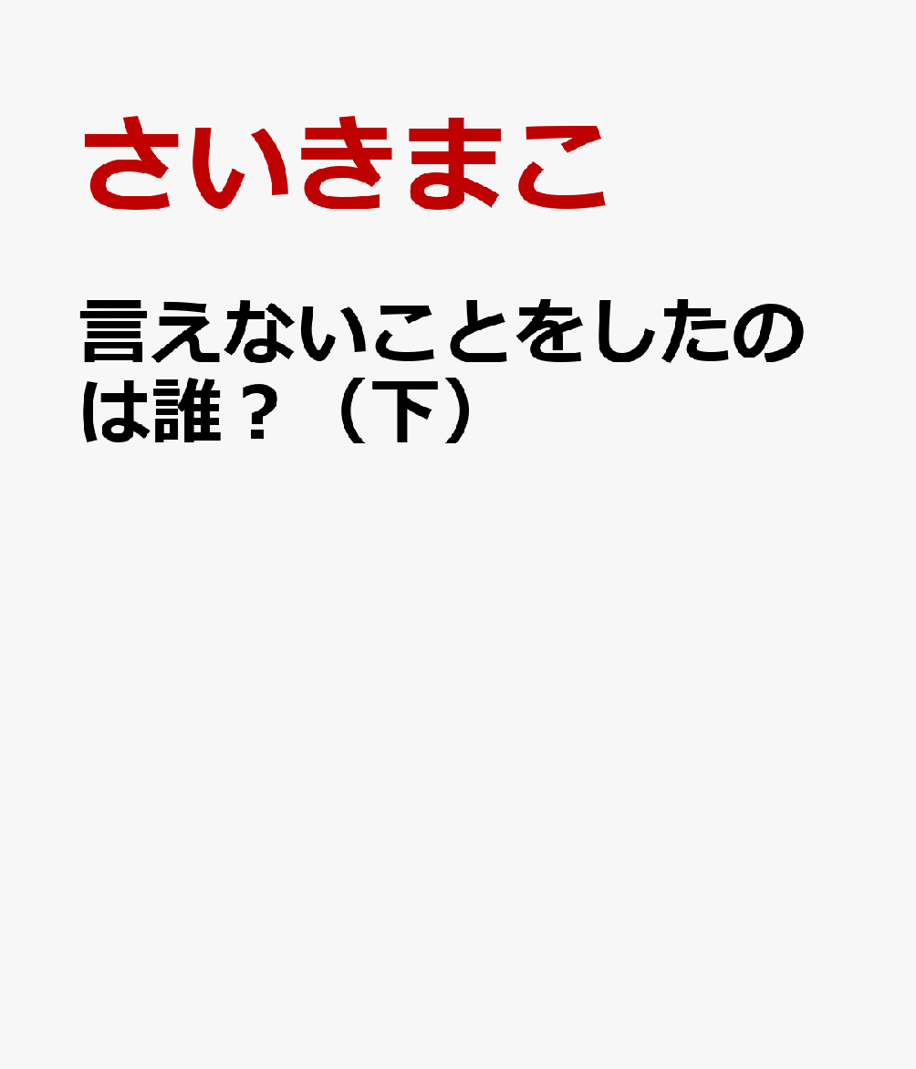 言えないことをしたのは誰？（下）