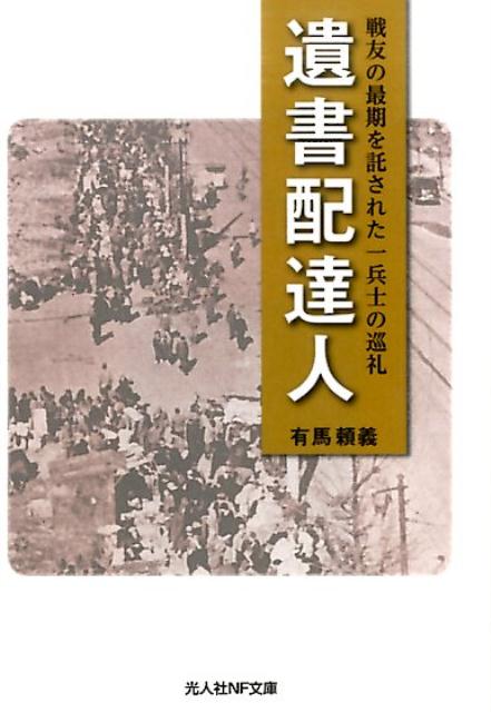 遺書配達人 戦友の最期を託された一兵士の巡礼 （光人社NF文庫） [ 有馬頼義 ]