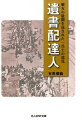 日本の敗戦による飢餓とインフレ時代に遺書を託して戦場に消えた戦友の最期を配達する一兵士の見た戦争のつめあと。西山民次の中に燃えつづけた怒りの炎は生前の有馬のなかにも燃えていた。その怒りに促されて書きつづけた有馬の兵隊小説について多くの文芸評論家は「戦争体験の風化に抵抗する作品」と評した。