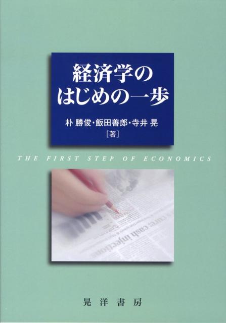 経済学のはじめの一歩