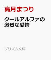 クールアルファの激烈な愛情