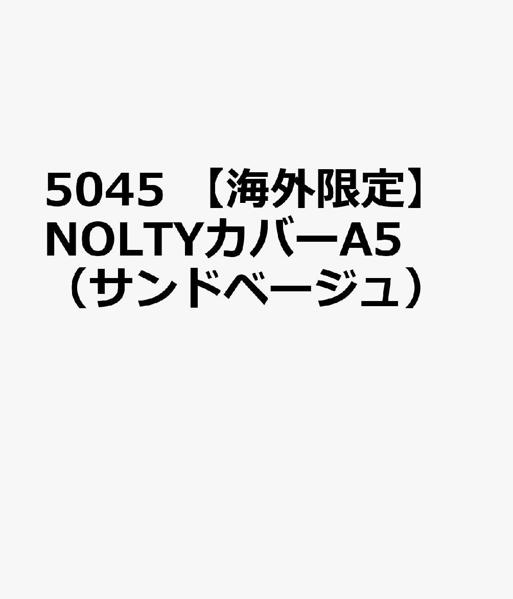 5045 【海外限定】NOLTYカバーA5（サンドベージュ）