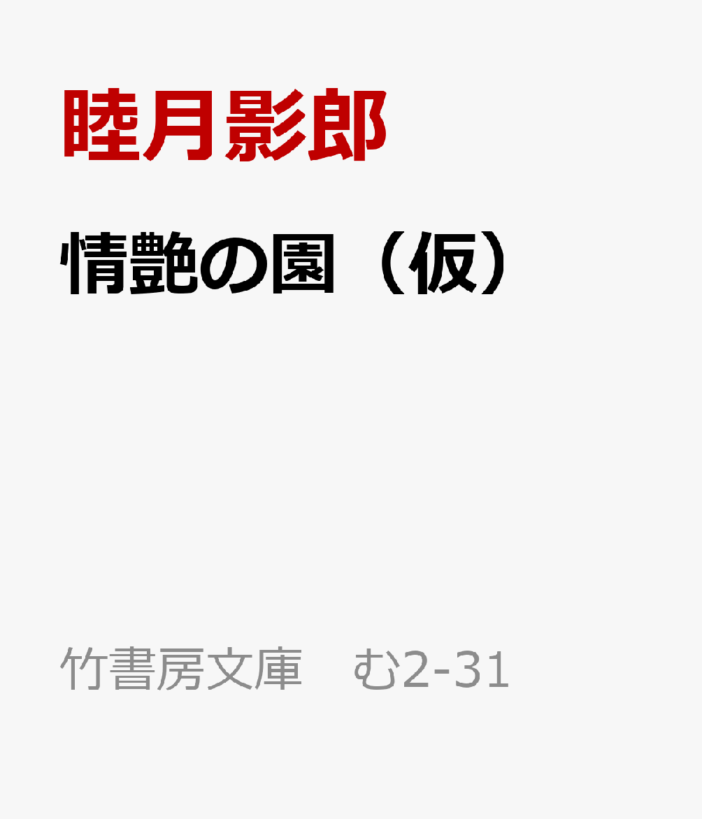 睦月影郎氏による新作書き下ろし長編。