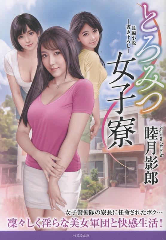 とろみつ女子寮