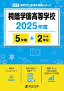 桐蔭学園高等学校(2025年度) (高校別入試過去問題シリーズ)