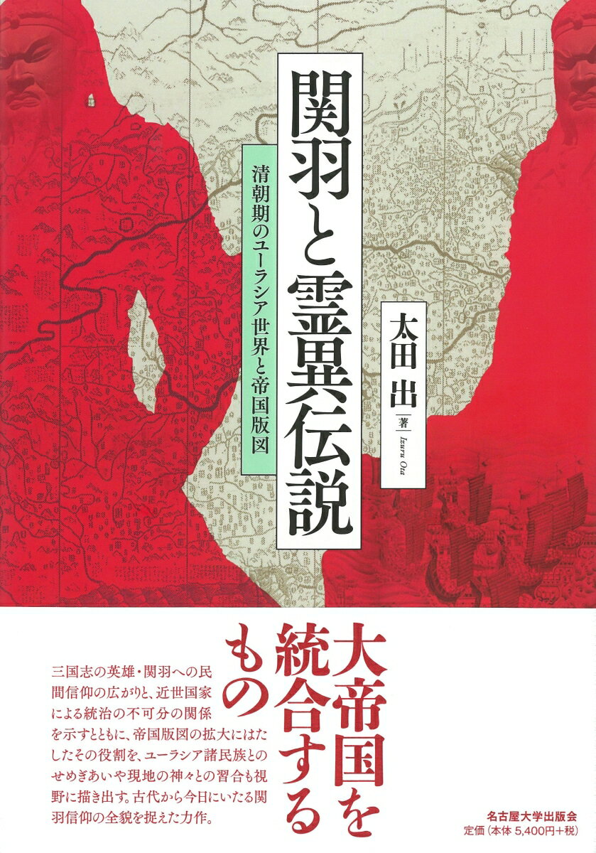 関羽と霊異伝説