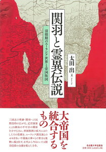 関羽と霊異伝説