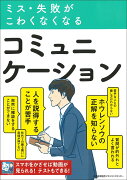 ミス・失敗がこわくなくなる コミュニケーション