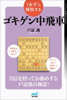 1手ずつ解説するゴキゲン中飛車 （マイナビ将棋BOOKS） [ 戸辺誠 ]