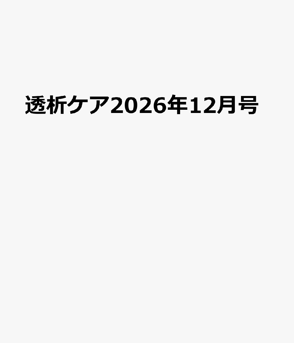 透析ケア2026年12月号 書影