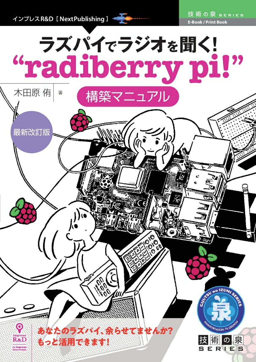 【POD】ラズパイでラジオを聞く！“radiberry pi!”構築マニュアル　最新改訂版 （技術の泉シリーズ（NextPublishing）） [ 木田原 侑 ]