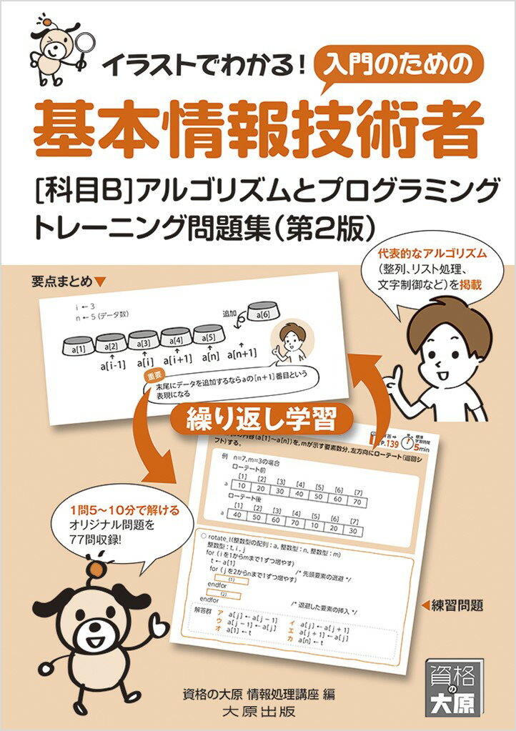 代表的なアルゴリズム（整列、リスト処理、文字制御など）を掲載。１問５〜１０分で解けるオリジナル問題を７７問収録！