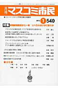 月刊マスコミ市民(540) ジャーナリストと市民を結ぶ情報誌 安倍政権発足から一年 リベラルはいかに闘うか