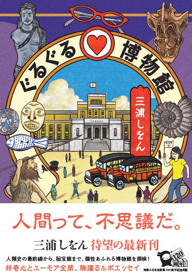 【サイン本】ぐるぐる博物館