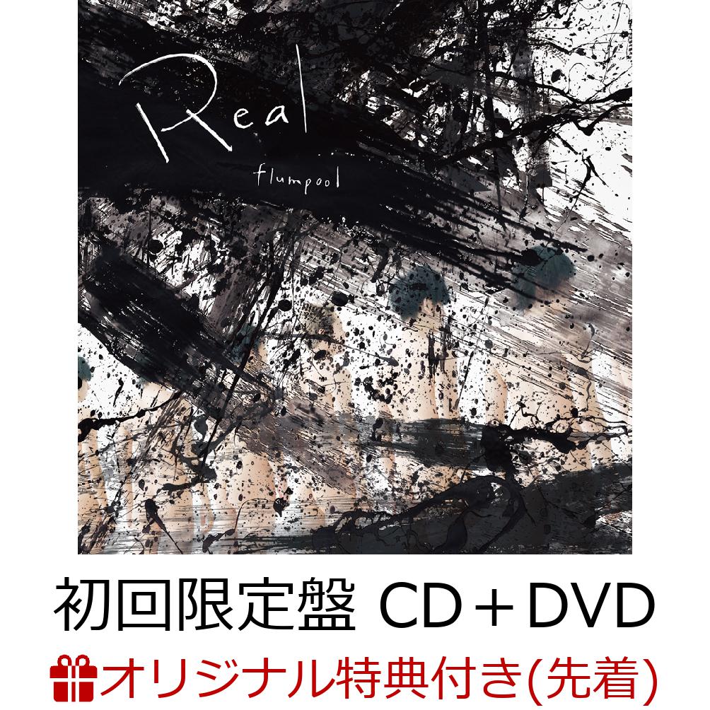 【楽天ブックス限定先着特典】Real (初回限定盤 CD＋DVD＋Special Booklet ＋ポストカード10枚) (クリアキーホルダー)