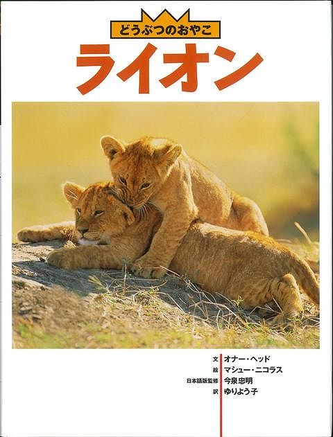 【バーゲン本】ライオンーどうぶつのおやこ