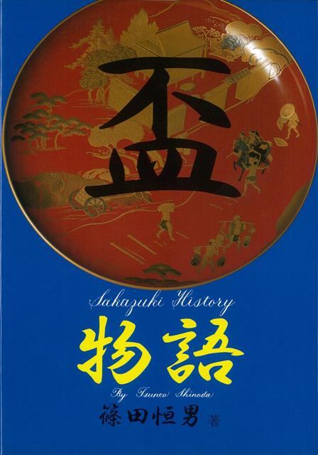 【バーゲン本】盃物語 [ 篠田　恒男 ]