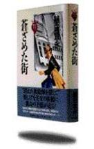 蒼ざめた街