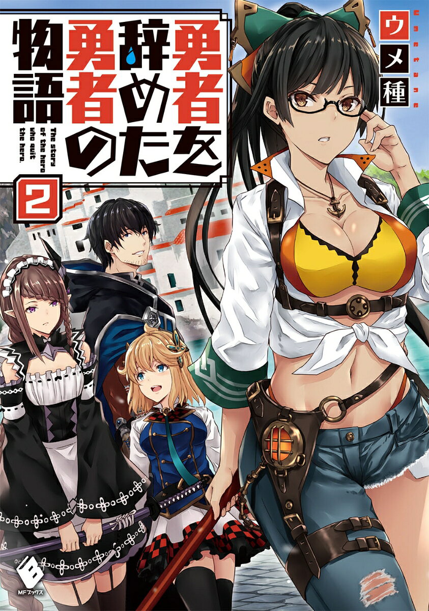 勇者を辞めた勇者の物語　2