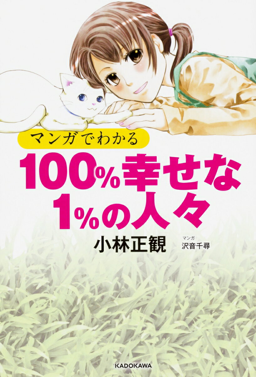 マンガでわかる　100%幸せな1%の人々