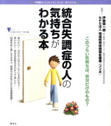 統合失調症の人の気持ちがわかる本