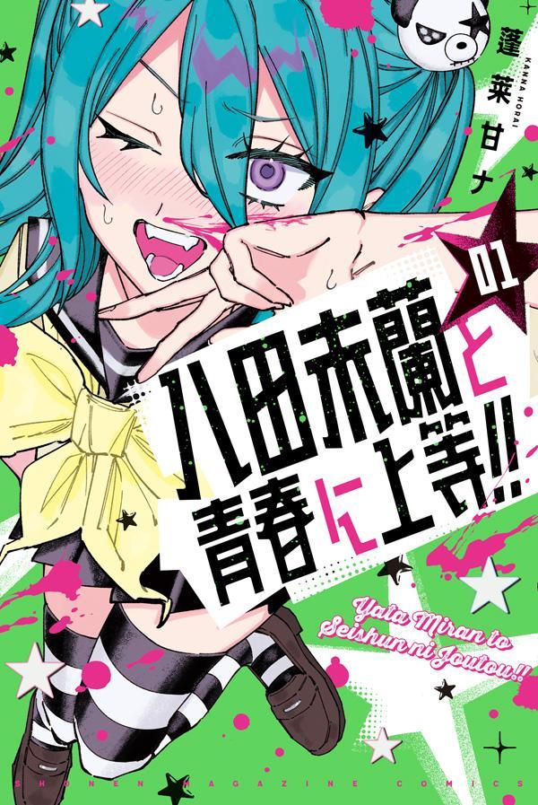 八田未蘭と青春に上等!!(1) 表紙