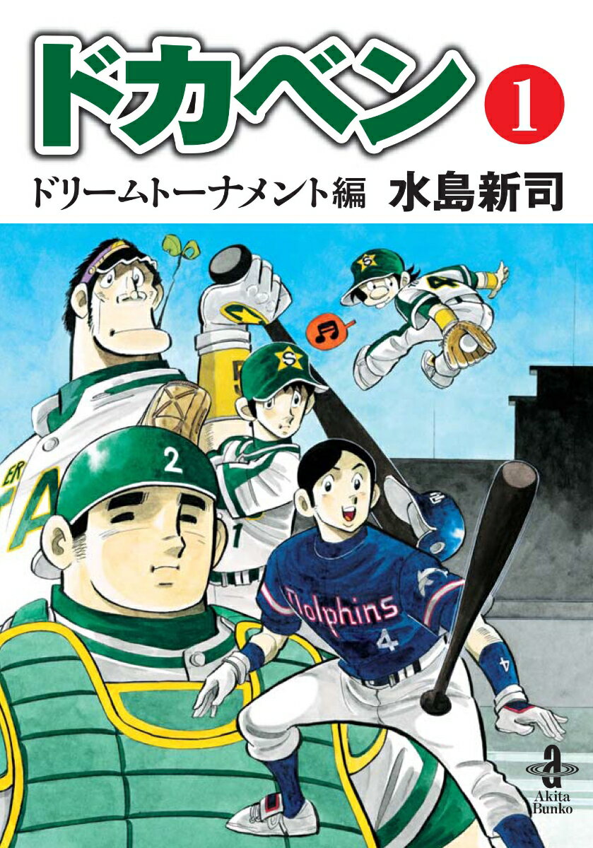 ドカベンドリームトーナメント編（第1巻）