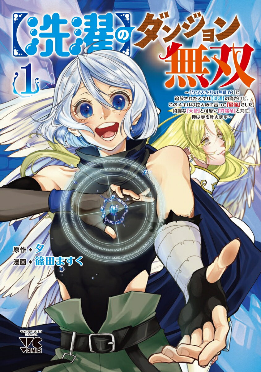 のダンジョン無双〜「クソスキルの無能が！」と追放されたスキルの俺だけど、このスキルは控えめに言って『最強』でした。綺麗な『天使』と可愛い『異端竜』と共に、俺は夢を叶えます〜1（ヤングチャンピオン・コミックス）[夕]のポイント対象リンク