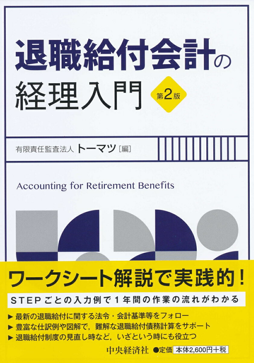 有限責任監査法人トーマツ 中央経済社タイショクキュウフカイケイノケイリニュウモン ユウゲンセキニンカンサホウジントーマツ 発行年月：2020年02月27日 予約締切日：2020年01月29日 ページ数：224p サイズ：単行本 ISBN：9784502269615 1　退職給付会計とは何か／2　退職給付債務等の測定／3　退職給付会計の会計処理／4　小規模企業等における簡便な方法／5　連結財務諸表における退職給付会計／6　特別な事象に係る会計処理／7　確定拠出型の会計処理と開示 ワークシート解説で実践的！STEPごとの入力例で1年間の作業の流れがわかる。最新の退職給付に関する法令・会計基準等をフォロー。豊富な仕訳例や図解で、難解な退職給付債務計算をサポート。退職給付制度の見直し時など、いざという時にも役立つ。 本 ビジネス・経済・就職 経理 会計学 ビジネス・経済・就職 経営 経営戦略・管理