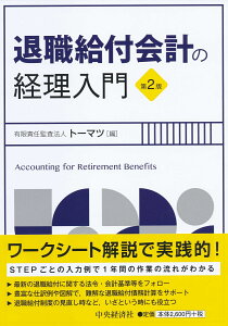 退職給付会計の経理入門 [ 有限責任監査法人トーマツ ]