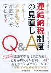 早わかり連結納税制度の見直しQ＆A グループ通算制度の創設で何が変わる？ [ 足立 好幸 ]