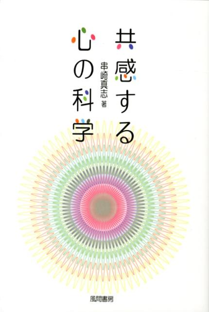 共感する心の科学