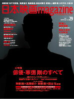 日本映画magazine（vol．29） 日本映画を愛するすべての人へ 草なぎ剛俳優・草なぎ剛のすべ ...