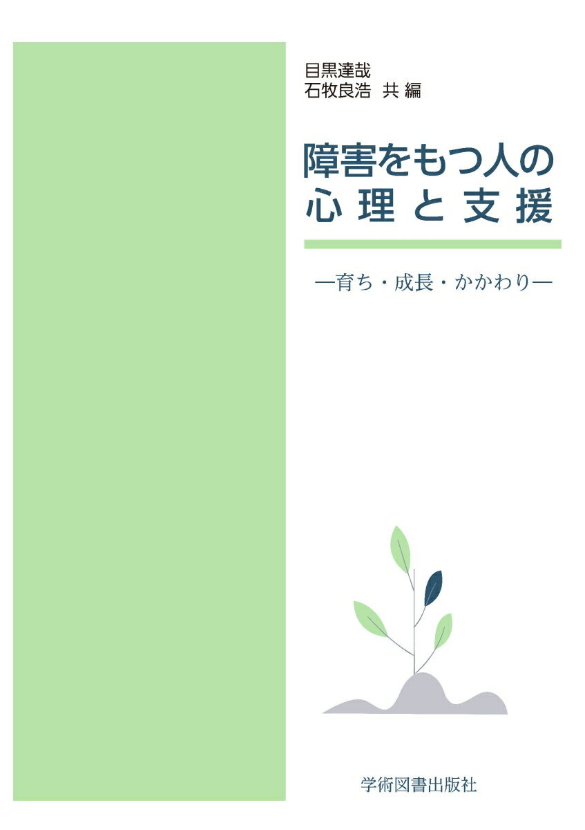 障害をもつ人の心理と支援 -育ち・成長・かかわりー