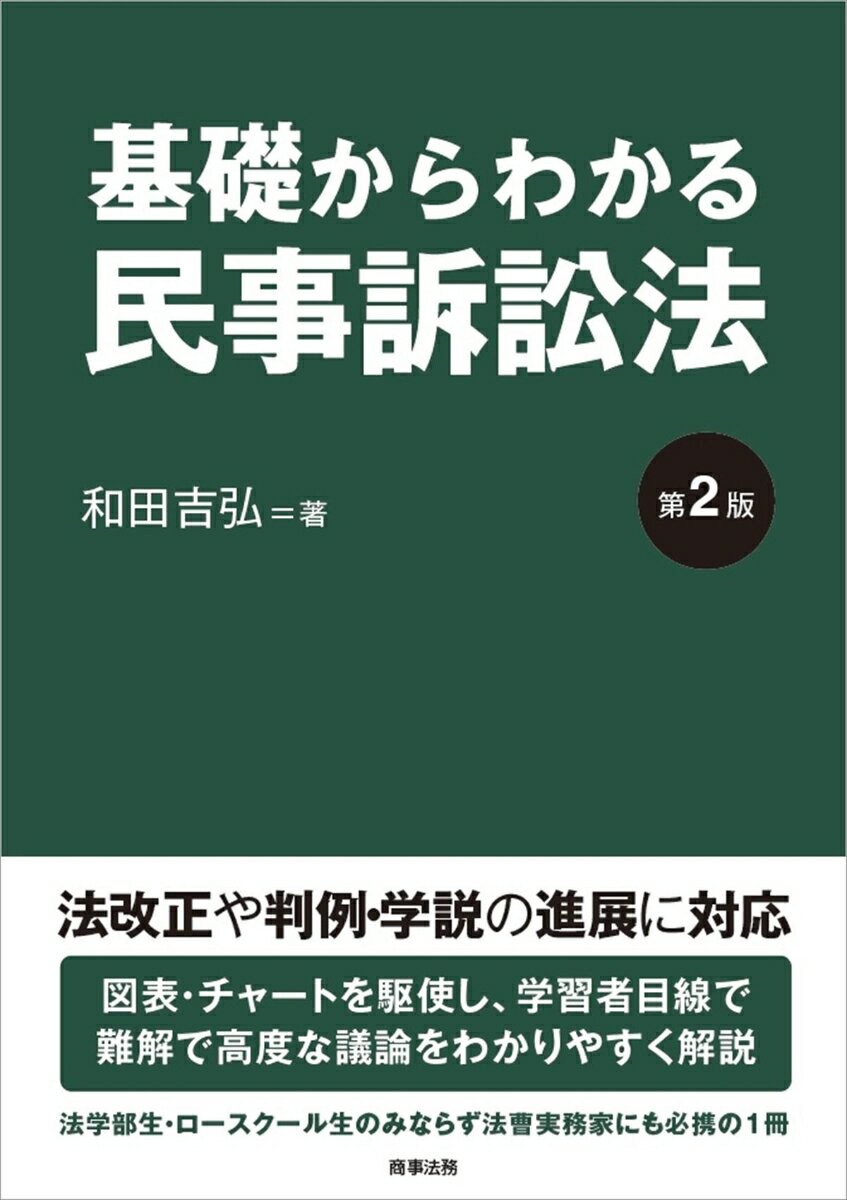 法改正や判例・学説の進展に対応。図表・チャートを駆使し、学習者目線で難解で高度な議論をわかりやすく解説。法学部生・ロースクール生のみならず法曹実務家にも必携の１冊。