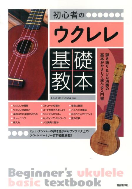 初心者のウクレレ基礎教本