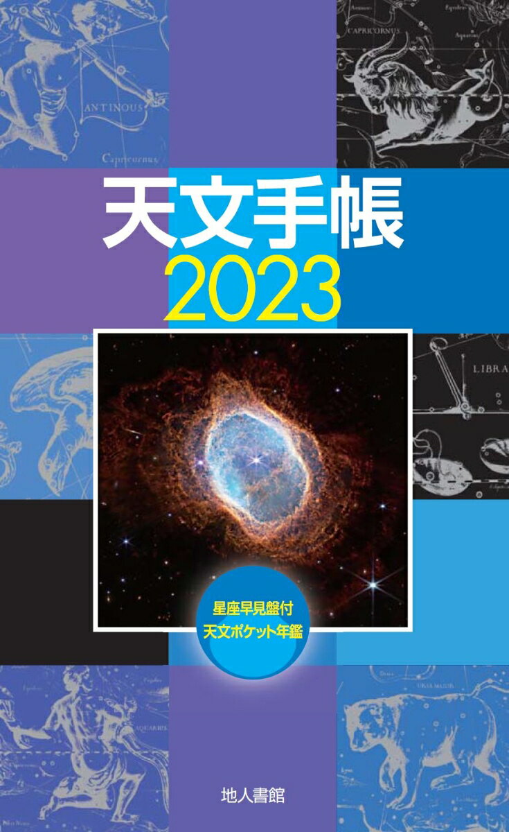 天文手帳　2023年版