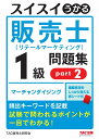 スイスイうかる販売士（リテールマーケティング）1級問題集 part2 TAC株式会社（販売士研究会）編集 中谷安伸 著