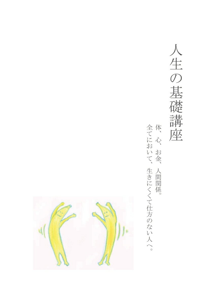 【POD】人生の基礎講座 体、心、お金、人間関係。全てにおいて、生きにくくて仕方のない人へ。 [ 神田　宏 ]