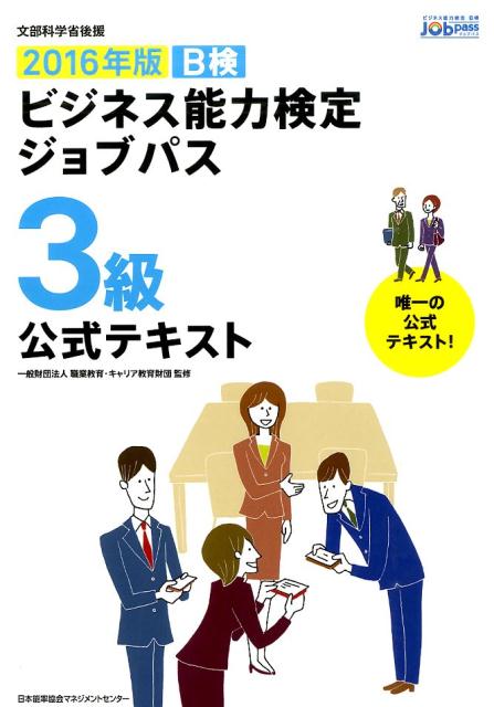 ビジネス能力検定ジョブパス3級公式テキスト（2016年版）