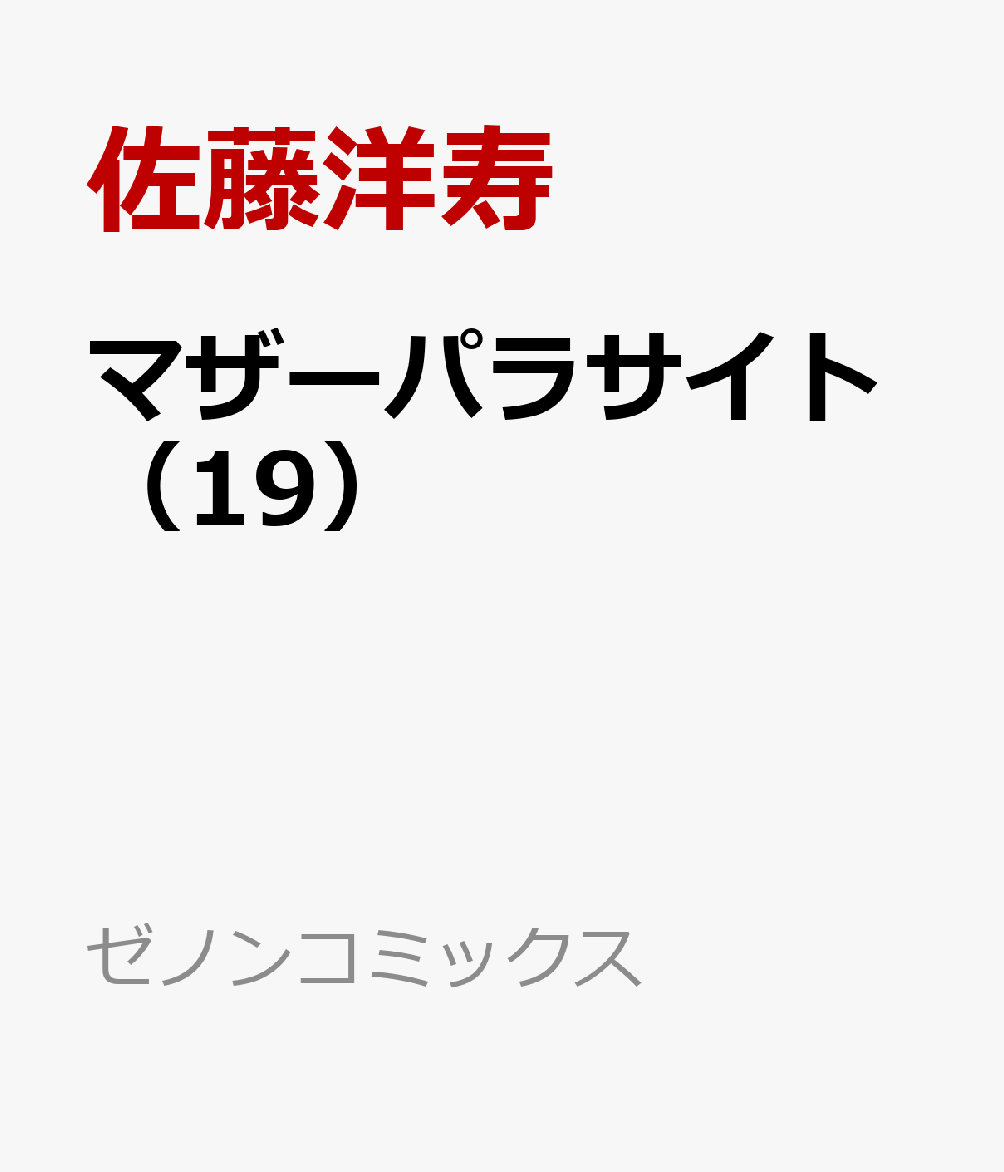 マザーパラサイト 19巻